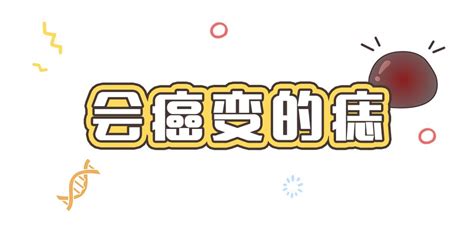 背部很多痣|痣也可能会癌变！长在 3 个地方要注意